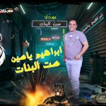 مهرجان ست البنات – ابراهيم ياسين – توزيع محمود المرنجي