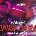 مهرجان كايرو كايرو – كابو و جبلاوي – توزيع دولسيكا