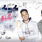 مهرجان كوكب شبرا – عوده و احمد البحراوي – توزيع محمد تاح 2021