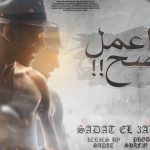 تراك اعمل الصح – سادات العالمي – كلمات سادات العالمي – توزيع شافعي ريمكس