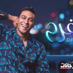 مهرجان الفرح – اورتيجا – 2021