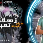 مهرجان زهقنا تعبنا – هيثم شبطه – توزيع ابوعبير