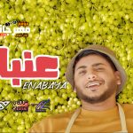 اغنية عنبايه – يحيي علاء – 2021