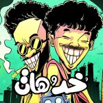ويجز و الفايف – خد وهات – 2021