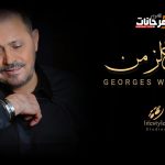 جورج وسوف – ياه عالزمن – 2021