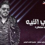 اغنية صافى النيه – محمد سلطان – 2021