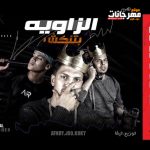 مهرجان الزاويه بتنكش – زيرو باند – چو و كوكي و يوسف افندينا – توزيع تيفا برودكشن