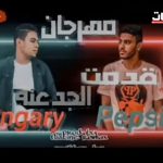 مهرجان قدمت الجدعنه – بيبسي – سنجاري – توزيع فلسطيني ريمكس