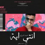 مهرجان انتي ايه – احمد السواح – كلمات زياد رزق – اورج عبدة شيكو – توزيع السواح