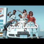 مهرجان هنتباكس – ثلاجه ام بسنت – كزبرة و محمد زيزو – توزيع كلوبكس