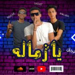 مهرجان يازماله – سادات – سكره – نصار- توزيع عصام سلامه