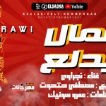 مهرجان عمال يدلع – نجراوي – كلمات عمرو سونيك – توزيع مصطفي حتحوت
