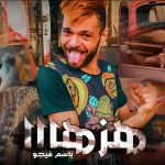 مهرجان هزها – مالك يا زميلي مضايق – باسم فيجو – كلمات توزيع باسم فيجو