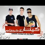 مهرجان كيناكومب للاخصام – حونه و اسلام كركر و عمر العالمي – توزيع مودي