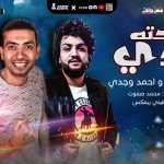 مهرجان ياحتة بلدى – احمد وجدى – محمد صفوت – توزيع فلسطينى ريمكس