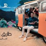 اغنية احب المبتسمين – طارق الشيخ – 2021