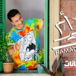 اغنية ام احمد – حماده هلال – 2021