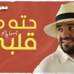 حسين الجسمي – حته من قلبي – 2021