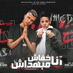 مهرجان انا خفاش مبهداش – بيكم ولكم – عصام صاصا و احمد حمودي – توزيع كيمو الديب