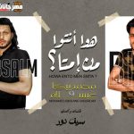 مهرجان انتو من امتي – عقارب يا صحبة خاينة – محمد بيكا – محمد عبدالسلام – 2021