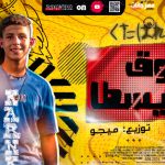 مهرجان فوق يسطا – زياد الكرنك – توزيع امجد ميجو 2021