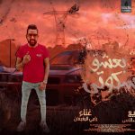 مهرجان بعشق سكوتي – رامي البغبغان – توزيع عبده سالاس