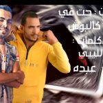 مهرجان حت في اديدهم كالبوش – احمد الليبي – توزيع ماندو بردكشن