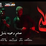 مهرجان خطر – ياللي سيرتي تعباك – حوده بندق و مسلم – توزيع محمد حريقه