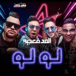 مهرجان لولو – المدفعجية – توزيع ديزل