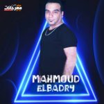 اغنيه تعالي دلعني – محمود البدري – توزيع احمد امين