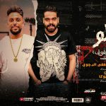 مهرجان قولو – ارجوك ما تفوق – مصطفى الدجوى و محمد زيزو – توزيع محمد زيزو و ابو عبير