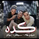 مهرجان كدة تنزلي ما تقوليليش – خد ياحسن يا كلونيا – ميدو جاد و بيانو و سيطرة – توزيع ميدو جاد