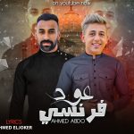 مهرجان عود فرنسي – احمد عبده – كلمات احمد الجوكر – توزيع اسلام ساسو