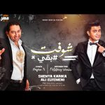 مهرجان شوفت بقى – شحتة كاريكا و على اليمنى – توزيع فلسطينى ريمكس