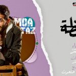 مهرجان بايظة – كلمات و غناء معتز – توزيع مصطفي حتحوت 2021