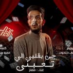 مهرجان حس بقلبي الي تعبني – معتز – كلمات عمرو سونيك – توزيع مصطفي حتحوت