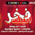 مهرجان فخر البلد – نجرواي – كلمات عمرو سونيك – توزيع مصطفي حتحوت