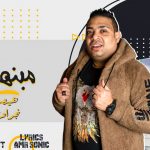 مهرجان مبنهزرش – هيصه شبح الزيتون – نجراوي – توزيع مصطفي حتحوت 2021
