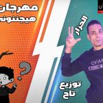 مهرجان هيجننوني – محمد الجزار- توزيع تاح 2021