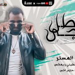 مهرجان البطل حجي – سعيد المستر – كلمات حازم اكس – توزيع فلسطيني ريمكس