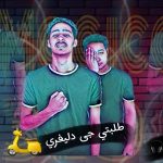 مهرجان طلبتى جيا داليفرى – توينز الكون سمعة و ديلو – توزيع الماجيكو