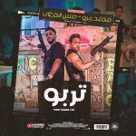 مهرجان تربو – مولع مني ياض بتشيط – غناء حسن الخلعي ومحمد زيزو