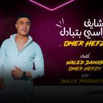 مهرجان شايف الكراسي بتتبادل – عمرو حفظي – انتاج جولد ميديا