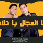 مهرجان احنا المجال ياتلامذة – فيلو – حوده ناصر – توزيع فيلو