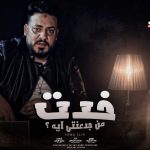 اغنية خدت من جدعنتى ايه – محمد سلطان – 2021