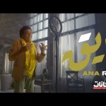اغنية أنا رايق – محمد منير – 2021