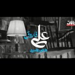 اغنية انا الاصيل – علي فاروق – 2021