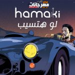 اغنية لو هتسيب – محمد حماقي – 2021
