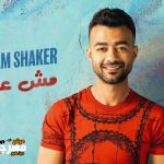 اغنية مش عادية – هيثم شاكر – 2021
