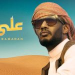 مهرجان على الله – محمد رمضان – MP3